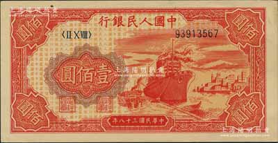 第一版人民币“红轮船”壹佰圆，刘文和先生藏品，原票九五成新
