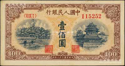 第一版人民币“黄北海桥”壹佰圆，刘文和先生藏品，九成新