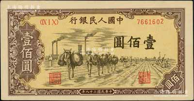 第一版人民币“驮运”壹佰圆，刘文和先生藏品，九成新