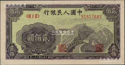 第一版人民币“长城图”贰佰圆，刘文和先生藏品，原票九八成新
