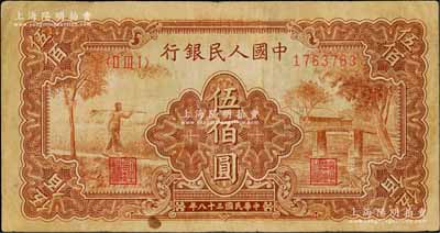 第一版人民币“农民小桥图”伍佰圆，刘文和先生藏品，七五成新