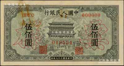第一版人民币“正阳门”伍佰圆票样，正背面合印，刘文和先生藏品，未折近九成新