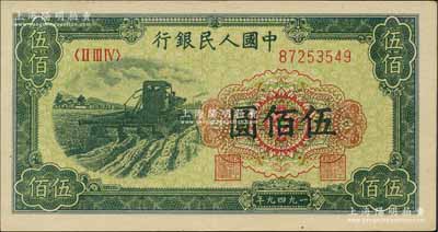 第一版人民币“收割机”伍佰圆，刘文和先生藏品，九五成新