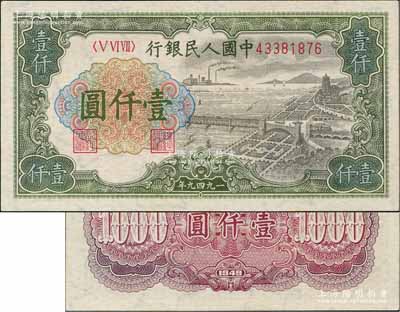 第一版人民币“钱江桥”壹仟圆，有水印版，背面颜色有变色，刘文和先生藏品，九五成新