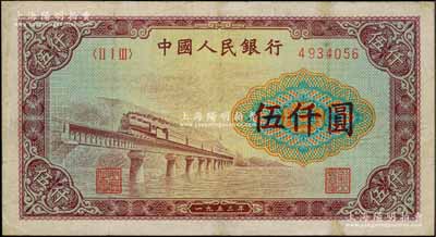 第一版人民币“渭河桥”伍仟圆，刘文和先生藏品，有修补，七五成新