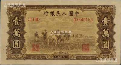 第一版人民币“双马耕地图”壹万圆，内有水印，刘文和先生藏品，原票九成新
