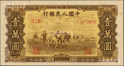 第一版人民币“双马耕地图”壹万圆，属历史同时期之老假票；刘文和先生藏品，九八成新