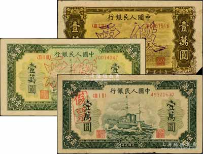 第一版人民币老假票共3枚不同，详分：“双马耕地图”壹万圆1枚、“军舰图”壹万圆2种版式；刘文和先生藏品，七至八成新
