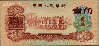 第三版人民币1960年红壹角，刘文和先生藏品，九八成新
