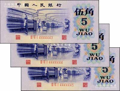 第三版人民币1972年凸版水印伍角共3枚连号，分别为4444443、4444444和4444445趣味号，其中4444444全同号者极为难得；刘文和先生藏品，全新
