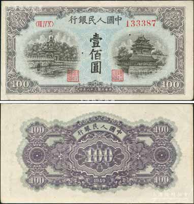 第一版人民币“蓝北海桥”壹佰圆，错版券·背面花纹重叠印刷，欢迎对比实物；刘文和先生藏品，八五成新