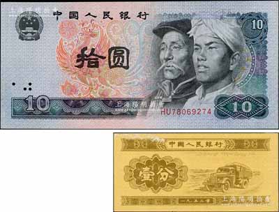 人民币错版券2种，详分：1953年壹分，错版券·漏印号码；1980年拾圆，错版券·漏水印（无水印）；刘文和先生藏品，九五至全新