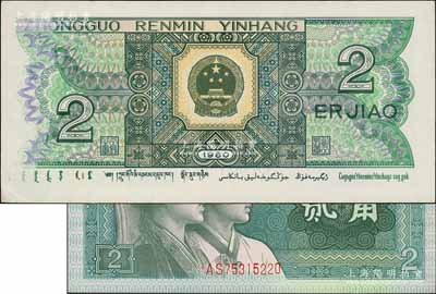 第四版人民币1980年贰角，错版券·背面左边花纹印刷漏色，若与流通票比较则十分明显，且正面号码印刷亦不规则；刘文和先生藏品，九五成新