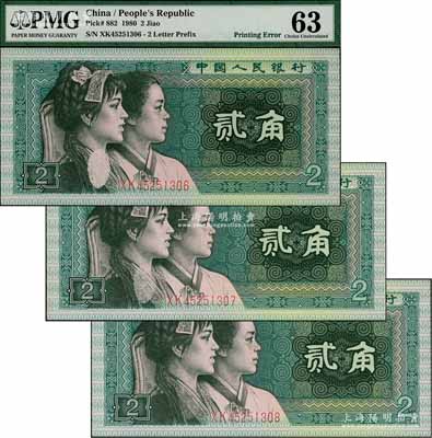第四版人民币1980年贰角共3枚连号，其中2枚属错版券·正面左边妇女颈下有局部漏印，其中1枚已评级；刘文和先生藏品，九八成新