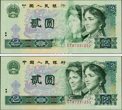 第四版人民币1980年贰圆共2枚连号，其中1枚为错版券·正面左人像有油墨漏印和黏印之痕迹，颇为特殊；刘文和先生藏品，全新