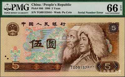 第四版人民币1980年伍圆，错版券·正面号码局部漏印；刘文和先生藏品，全新