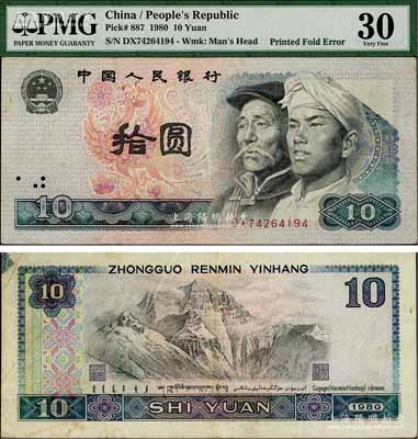 第四版人民币1980年拾圆，错版券·正面右上角图案漏印，且背面左上角亦曾折叠多印花纹，颇为难得；刘文和先生藏品，八成新