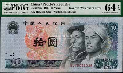 第四版人民币1980年拾圆，错版券·漏水印（无水印）；刘文和先生藏品，全新