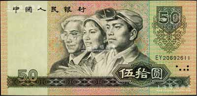 第四版人民币1980年伍拾圆，错版券·正面右上角“50”面额处有花纹漏印；刘文和先生藏品，九成新