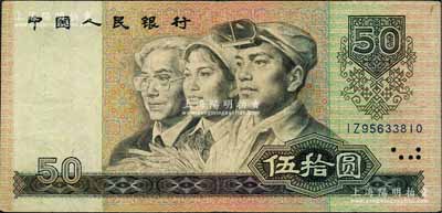 第四版人民币1990年伍拾圆，错版券·倒水印，极为难得；刘文和先生藏品，八成新
