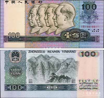 第四版人民币1990年壹佰圆，错版券·正背面图案印刷均明显向上移位，差异十分明显；刘文和先生藏品，九八成新