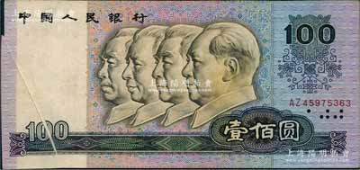 第四版人民币1990年壹佰圆，错版券·正面左边有印刷折白，差异十分明显；刘文和先生藏品，八成新（另附带正常流通票壹佰圆1枚，以供对照！）