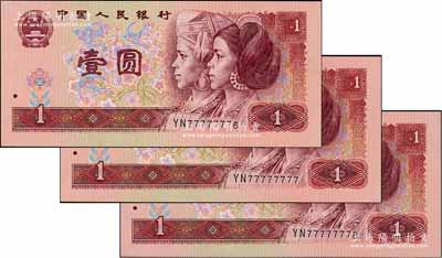 第四版人民币1990年壹圆共3枚连号，分别为YN77777776、77777777和77777778趣味号，其中77777777全同号者极为难得；刘文和先生藏品，全新