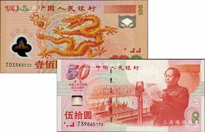 中国人民银行纪念钞2种，详分：1999年建国50周年纪念钞伍拾圆、2000年纪念龙钞壹佰圆；刘文和先生藏品，全新