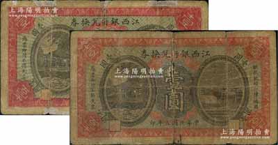 民国五年（1916年）江西银行兑换券壹圆共2枚，均属第一版“上海商务印书馆代印”，且此2枚图案版式略有小异；澳门陈耀光先生藏品，少见，有修补，五至六五成新