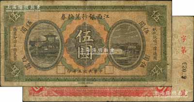 民国五年（1916年）江西银行兑换券伍圆，属第一版“上海商务印书馆代印”，背面号码前冠字为手盖；澳门陈耀光先生藏品，少见，原票七成新