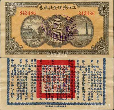 民国十六年（1927年）江西整理金融库券壹圆，背印发行条例；澳门陈耀光先生藏品，有修补，八成新