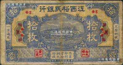 民国十八年（1929年）江西裕民银行铜元拾枚，黄底蓝色版，“吉安”地名；澳门陈耀光先生藏品，少见，有小修，七成新