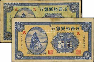 民国二十一年（1932年）江西裕民银行铜元拾枚共2种不同，详分：绿底蓝色“九江”地名券；黄底蓝色无地名券，加印“武”字；澳门陈耀光先生藏品，七至八成新