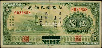 民国二十二年（1933年）江西裕民银行伍圆，澳门陈耀光先生藏品，八成新