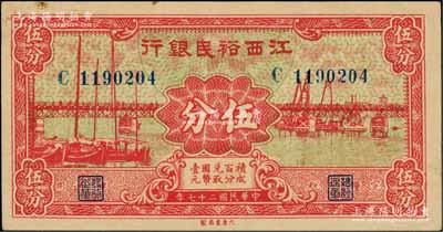 民国二十七年（1938年）江西裕民银行国币伍分，澳门陈耀光先生藏品，八五成新
