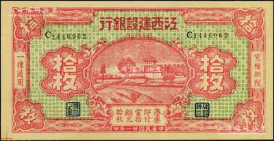 民国廿一年（1932年）江西建设银行铜元拾枚，无地名版；澳门陈耀光先生藏品，上佳品相，九成新