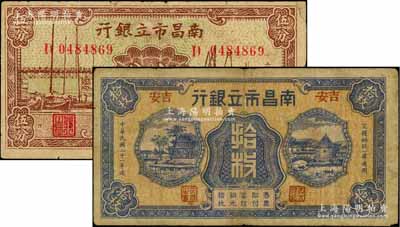 南昌市立银行纸币2种，详分：1932年蓝色铜元拾枚，吉安地名；1938年大东版国币伍分；澳门陈耀光先生藏品，七成新