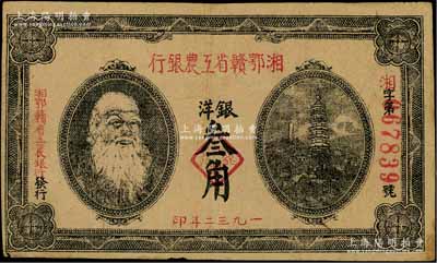 1932年湘鄂赣省工农银行银洋叁角，上印马克思头像；澳门陈耀光先生藏品，近八成新