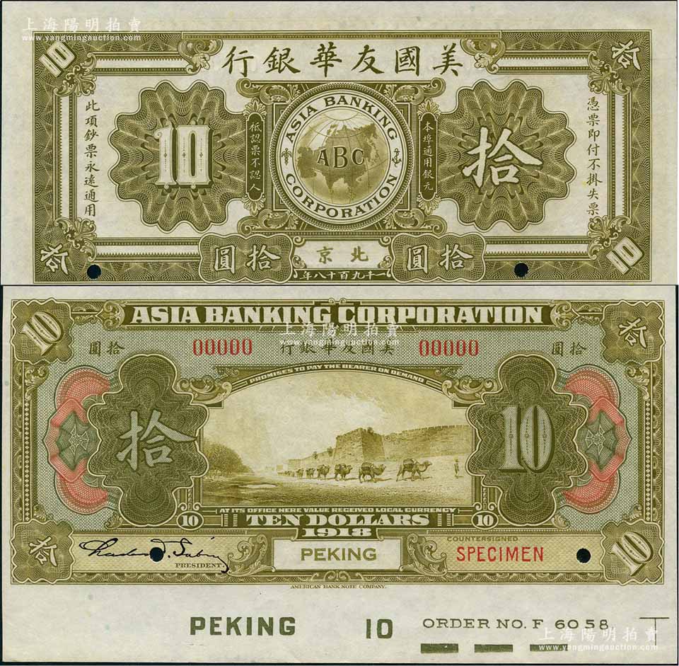 1918年美国友华银行拾圆样本券，北京地名；刘文和先生藏品，且属《中国