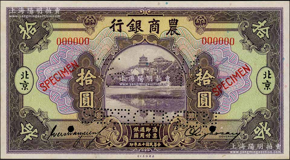中国歴代貨幣大系１０ 民国時期商業銀行紙幣-