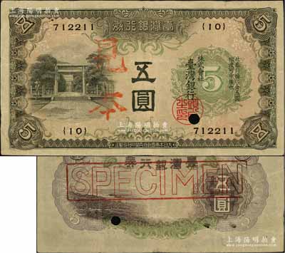 台湾银行券（1934年）甲券五圆，正票改作见本；美国奚峥云先生藏品，源于日本集钞名家森本勇先生之旧藏，八成新