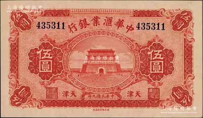 民国九年（1920年）中华汇业银行伍圆，天津地名，九五成新