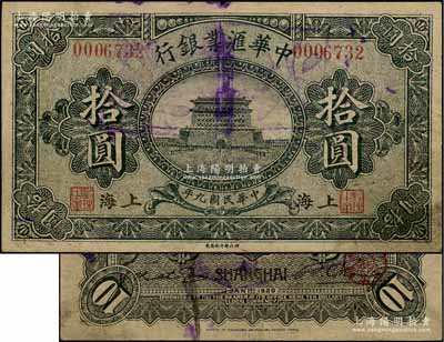 民国九年（1920年）中华汇业银行拾圆，上海地名，乃属历史同时期老假票；江南藏家出品，少见，原票七五成新