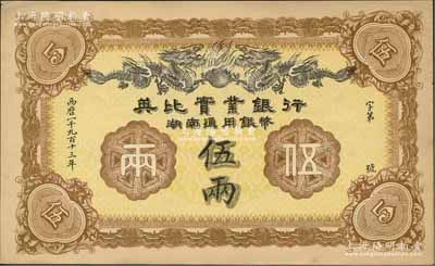 1913年英比实业银行湖南通用银币伍两，背印长沙英文地名，九五成新