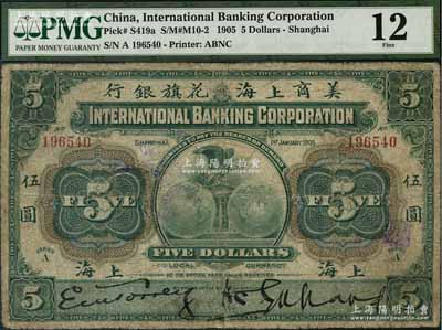 1905年美商上海花旗银行伍圆，上海地名，有修补，近七成新