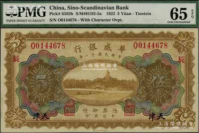 民国十一年（1922年）华威银行多色版伍圆，天津地名，加印领券“辰”字，背为第二版签名，全新