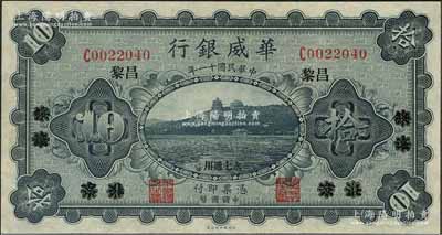 民国十一年（1922年）华威银行单色版拾圆，北京改绥远再改昌黎地名，永七通用，九五成新