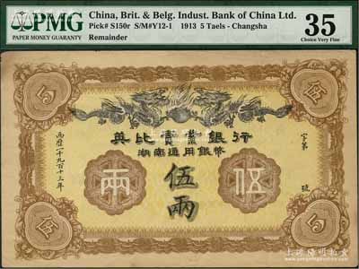 1913年英比实业银行湖南通用银币伍两，背印长沙英文地名，八成新