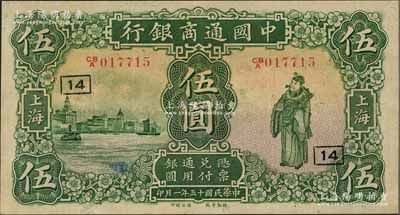 民国十五年（1926年）中国通商银行绿色财神图伍圆，上海地名，加印领券“14”字，九成新