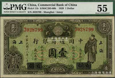 民国十八年（1929年）中国通商银行绿色财神图壹圆，厦门改上海地名；海外藏家出品，原票九五成新